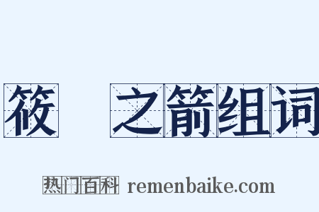 筱簵之箭组词是什么意思的图片